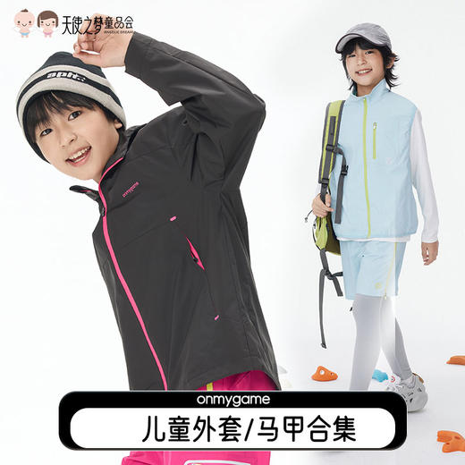 【代发】onmygame儿童外套马甲四防透湿男女童叠穿上衣 商品图0