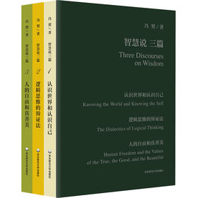 智慧说三篇 认识世界和认识自己 逻辑思维的辩证法 人的自由和真善美 冯契先生代表性作品