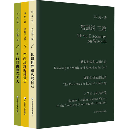 智慧说三篇 认识世界和认识自己 逻辑思维的辩证法 人的自由和真善美 冯契先生代表性作品 商品图0