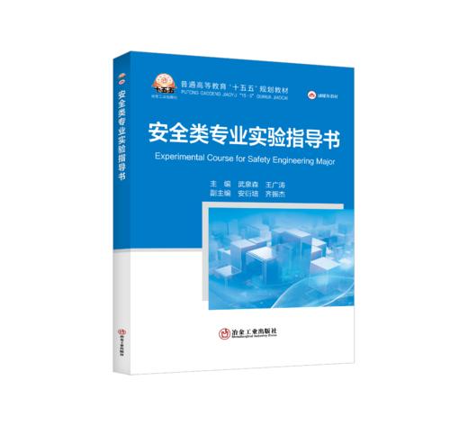 安全类专业实验指导书 商品图0