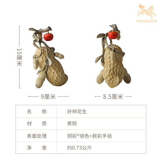 铜师傅《好柿花生》好事发生办公室客厅装饰品摆件 家居乔迁礼物 商品图5