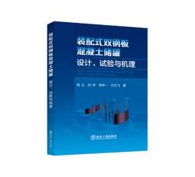 装配式双钢板混凝土储罐：设计、试验与机理