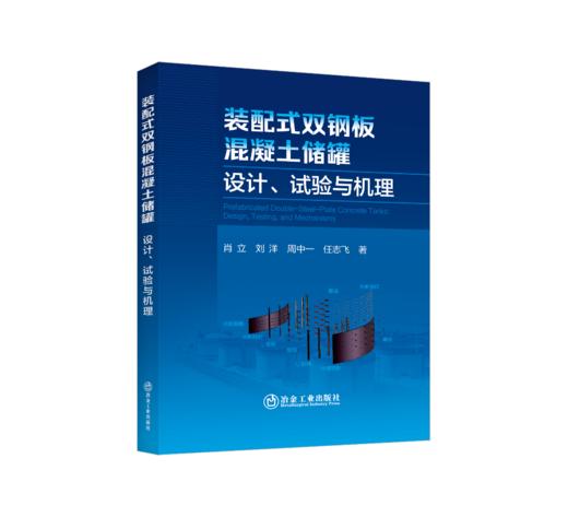 装配式双钢板混凝土储罐：设计、试验与机理 商品图0