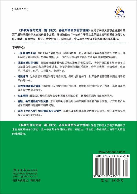 [按需印刷]科技写作与交流/期刊论文/基金申请书及会议讲演 商品图1