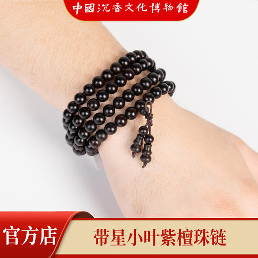 【中国沉香文化博物馆】小叶紫檀8mm*108颗 带星级别 商品图0
