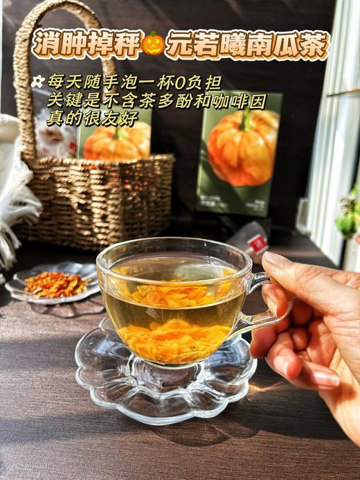 【元若曦南瓜茶】0糖0卡告别水肿脸！明星都在喝的养生茶新顶流-CC 商品图3