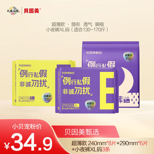 【新品速递】贝因美亲肤/超薄卫生巾/小夜裤体验套装 商品图3