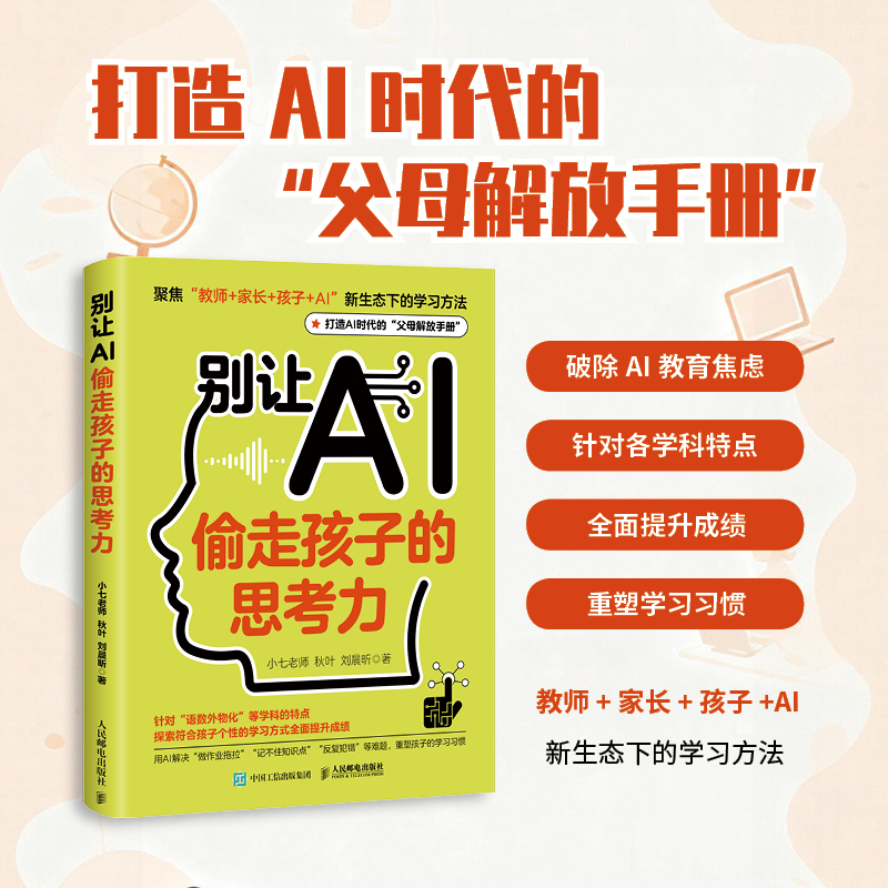 别让AI偷走孩子的思考力