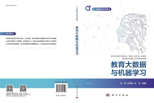 教育大数据与机器学习 9787030841506 商品图3
