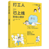 打工人已上线：职场心理学 商品缩略图1