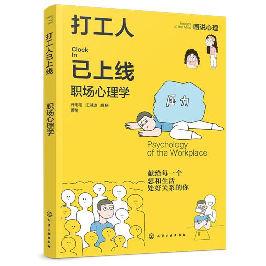打工人已上线：职场心理学 商品图1