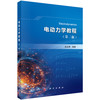 电动力学教程（第三版） 9787030844859 商品缩略图0