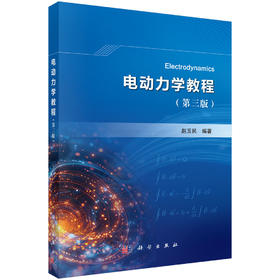 电动力学教程（第三版） 9787030844859