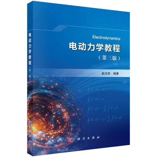 电动力学教程（第三版） 9787030844859 商品图0