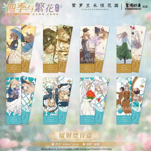 紫罗兰 四季与繁花系列 镭射票盲盒（8入） 商品图0