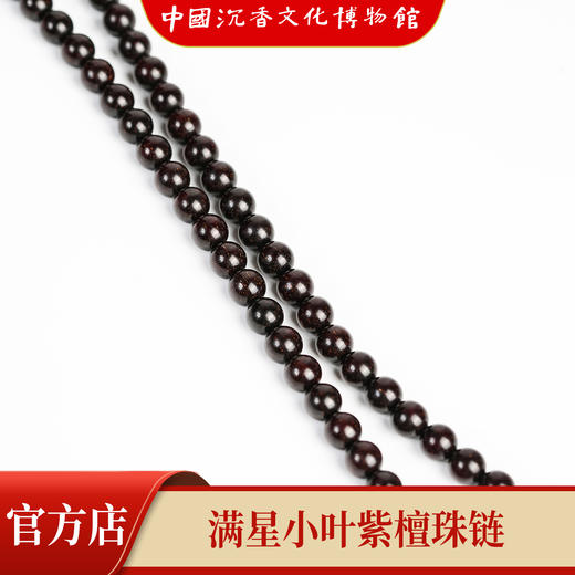 【中国沉香文化博物馆】小叶紫檀8mm*108颗 满星级别 商品图5