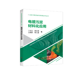 电镀污泥材料化应用