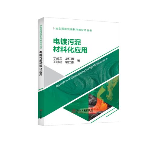 电镀污泥材料化应用 商品图0