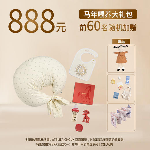 【888一马当先喂养大礼包】SEBRA哺乳枕+Atelier Choux 双面围兜 +Hegen马年限定套盒 商品图1