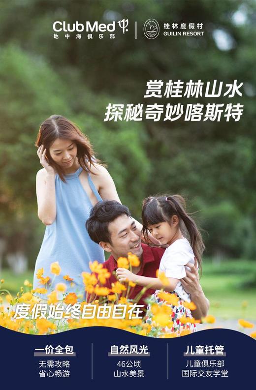 大J小D专享|ClubMed普吉岛/珍拉丁湾/丽江/桂林团购定金💥不约可退 商品图3