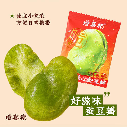 【增喜樂】翡翠绿心蚕豆瓣（酥香味）VF真空低温脆化，饱满果仁，鲜香酥脆，独立小包一撕即开，500克/袋 商品图5