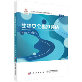 生物安全模拟评估 9787030837431
