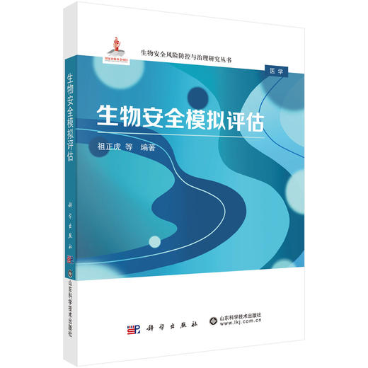 生物安全模拟评估 9787030837431 商品图0