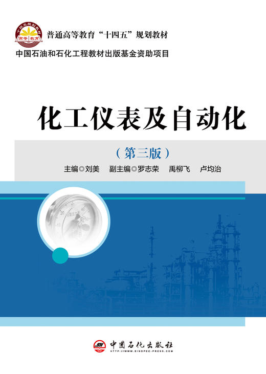 【官方旗舰店】化工仪表及自动化（第三版） 可供石油化工、油气储运、热工、轻工、机械等领域技术人员、管理人员和操作人员参考 商品图1