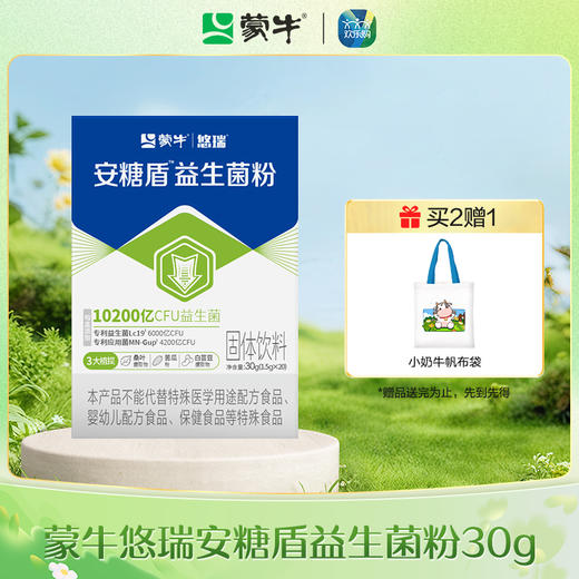 蒙牛悠瑞安糖盾益生菌粉30g 商品图0