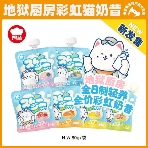 【新品】地狱厨房彩虹奶昔宠物零食猫用奶昔湿粮营养幼猫成猫适口 商品图0