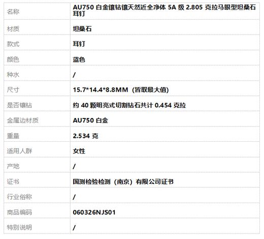 【天然正品】AU750白金镶钻镶天然近全净体5A级2.805克拉马眼型坦桑石耳钉15.7*14.4*8.8MM（皆取最大值）060326NJS01 商品图5