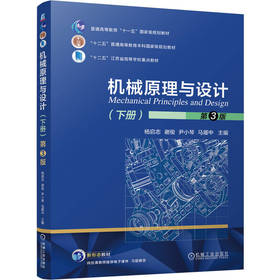 机械原理与设计.下册(第3版)