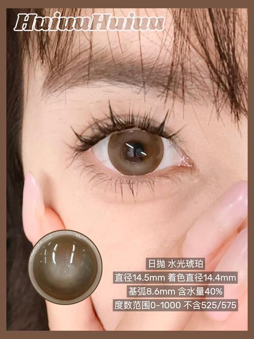 【新品大直径日抛】SweetCircle-水光琥珀-总直径14.5mm【日抛 0-1000度 不含525/575】 商品图0