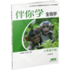 2026年春 伴你学 初中生物学 配苏教版 八年级下册 中学教辅 8下 初中同步教辅 中学教辅XGX 商品缩略图1