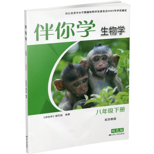 2026年春 伴你学 初中生物学 配苏教版 八年级下册 中学教辅 8下 初中同步教辅 中学教辅XGX 商品图1