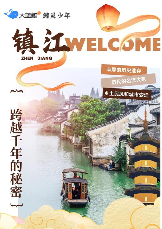 大蓝鲸爱研学|【春假｜镇江亲子/独立1日营】寻访三千年成就的江边古城，从历史、地理、人文、艺术四大维度去寻找跨越千年的秘密！ 商品图0