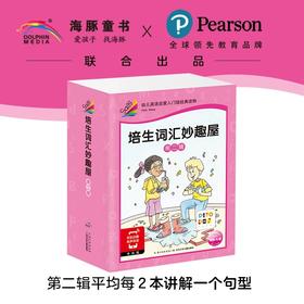 【点读版】培生词汇妙趣屋：第二辑（全32册）