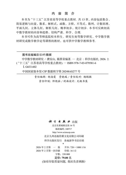 中学数学教材研究 濮安山 9787030795816 商品图2