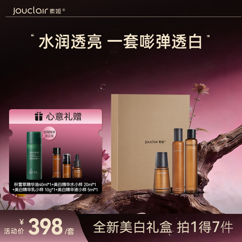 【美白礼盒】素姬美白精华水乳霜套餐烟酰胺提亮肤色淡斑紧致改善暗沉