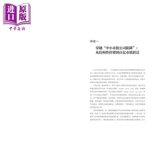 【中商原版】百亿市值上市公司培育计划 港台原版 席春迎 香港中华书局 商品图2