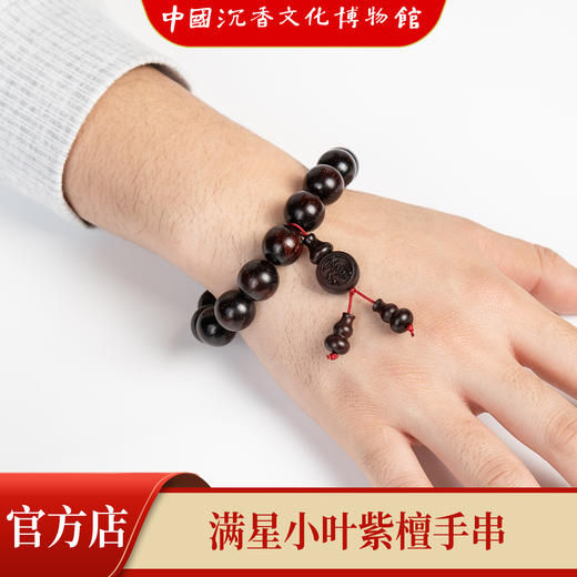 【中国沉香文化博物馆】小叶紫檀15mm*15颗 满星手串 商品图6