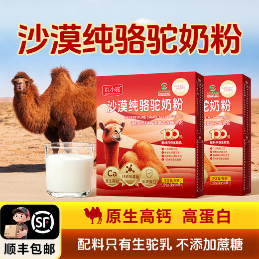 顺丰包邮【自营】红小驼沙漠纯骆驼奶粉 150g/盒 2盒起售 商品图4