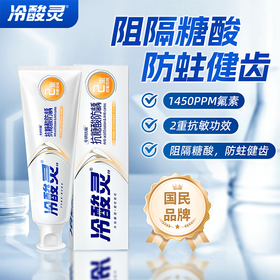 冷酸灵140g专研抗敏抗糖酸防龋牙膏