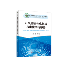 ZrO2基固体电解质与电化学传感器
