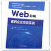 Web前端医药企业项目实战 阚红星 马季 阚峻岭 主编 全国高等医药教育规划教材 供计算机科学与技术等专业用 中国中医药出版社 商品缩略图4