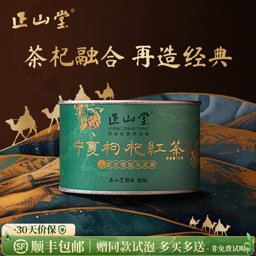 正山堂 宁夏枸杞红茶 配伍福建乌龙茶骏眉中国正宗枸杞叶茶罐装50g 商品图0