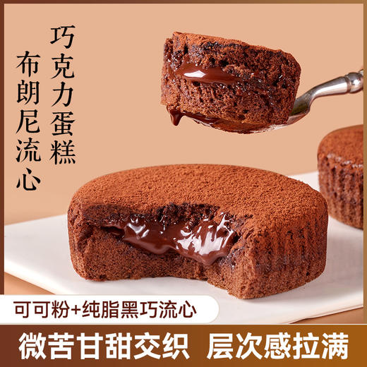 【冷鲜发货❗️生巧布朗尼蛋糕】外层裹满细腻可可粉，内层是湿润绵密的布朗尼蛋糕，中间夹着流心生巧，一口下去三重口感，，脏脏布朗尼巧克力流心蛋糕聚会下午茶QQ 商品图4