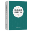 昆曲曲谱序跋汇编 商品缩略图0