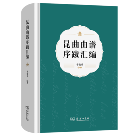 昆曲曲谱序跋汇编