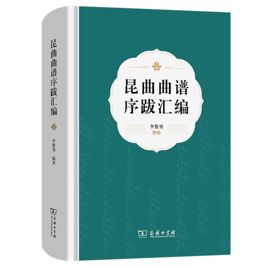 昆曲曲谱序跋汇编 商品图0